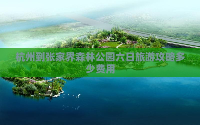 杭州到张家界森林公园六日旅游攻略多少费用