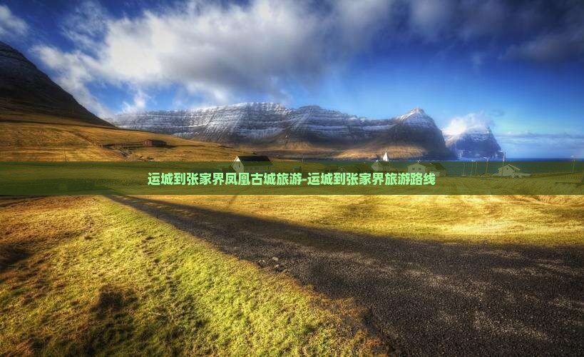运城到张家界凤凰古城旅游-运城到张家界旅游路线