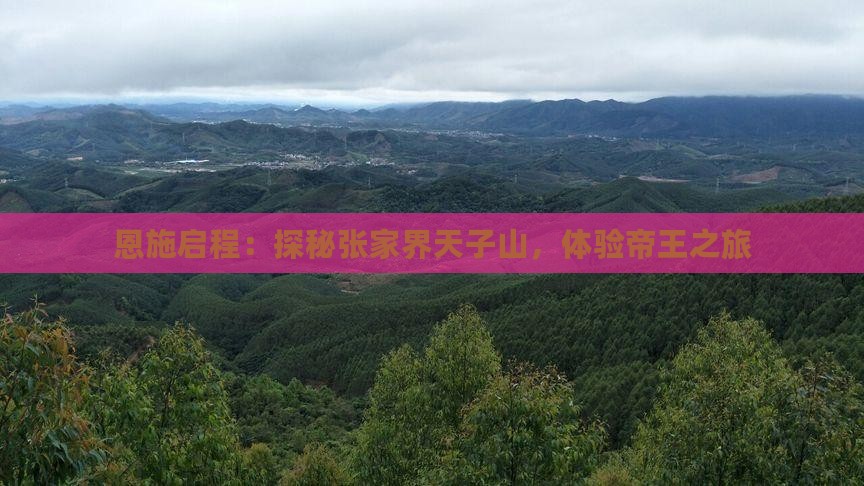 恩施启程：探秘张家界天子山，体验帝王之旅