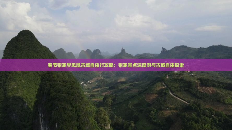 春节张家界凤凰古城自由行攻略：张家景点深度游与古城自由探索