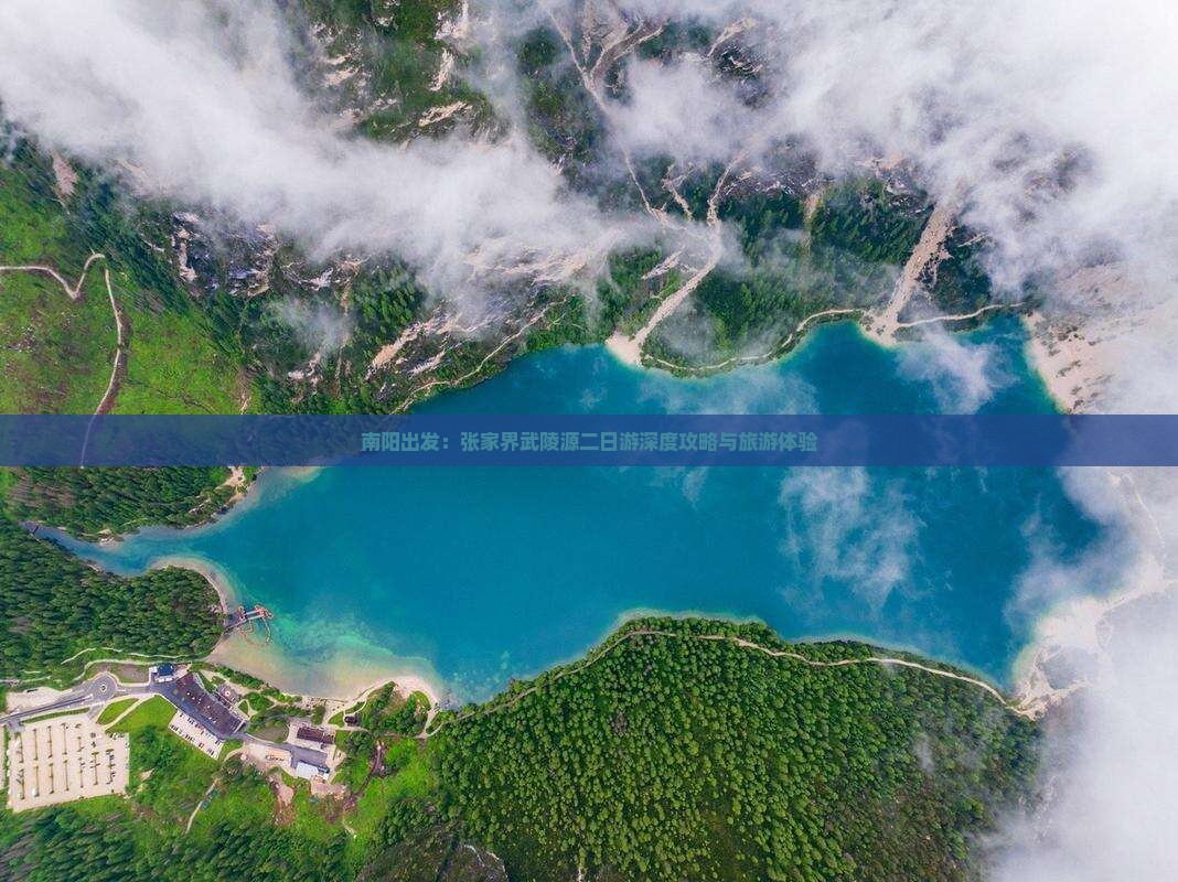 南阳出发：张家界武陵源二日游深度攻略与旅游体验