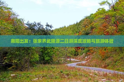 南阳出发：张家界武陵源二日游深度攻略与旅游体验