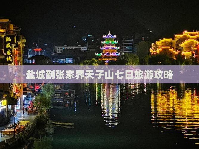盐城到张家界天子山七日旅游攻略