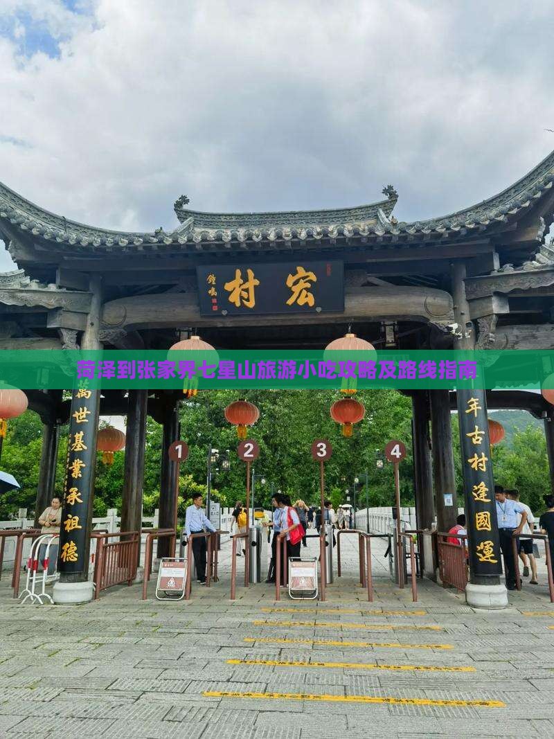 菏泽到张家界七星山旅游小吃攻略及路线指南