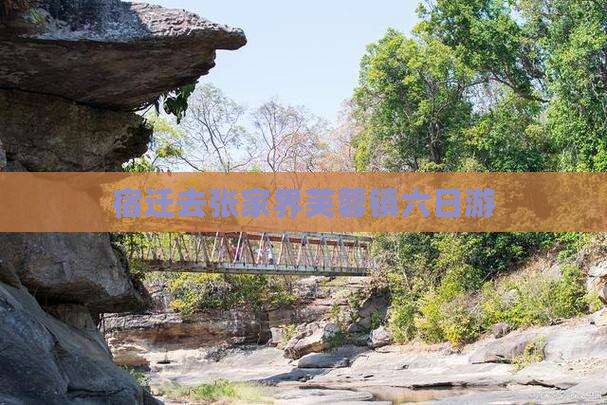 宿迁去张家界芙蓉镇六日游