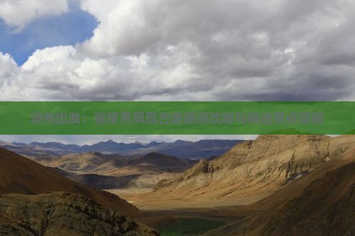 漳州出发：张家界凤凰古城旅游攻略与精选景点探秘