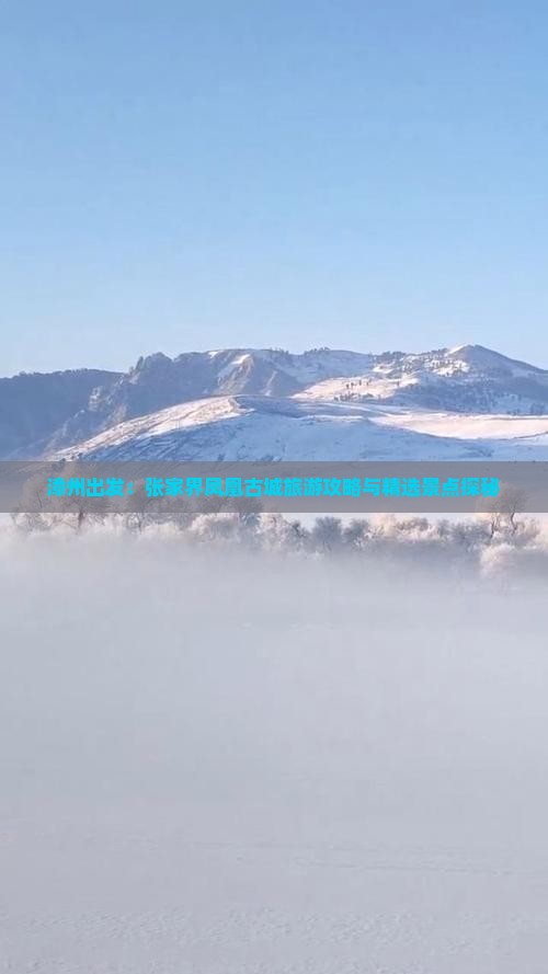 漳州出发：张家界凤凰古城旅游攻略与精选景点探秘
