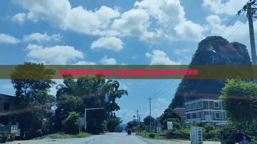 本溪去张家界大峡谷旅行社推出精品五日游攻略与行程安排