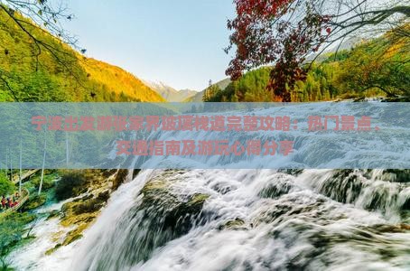 宁波出发游张家界玻璃栈道完整攻略：热门景点、交通指南及游玩心得分享