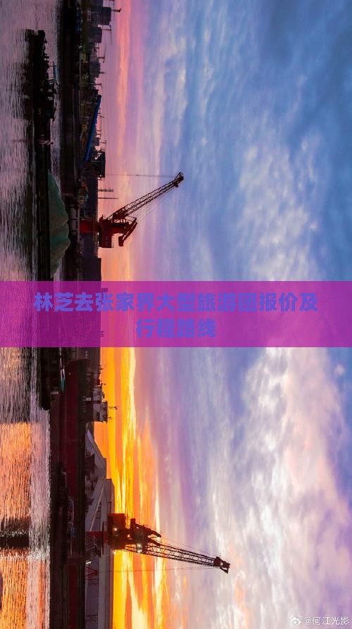 林芝去张家界大型旅游团报价及行程路线