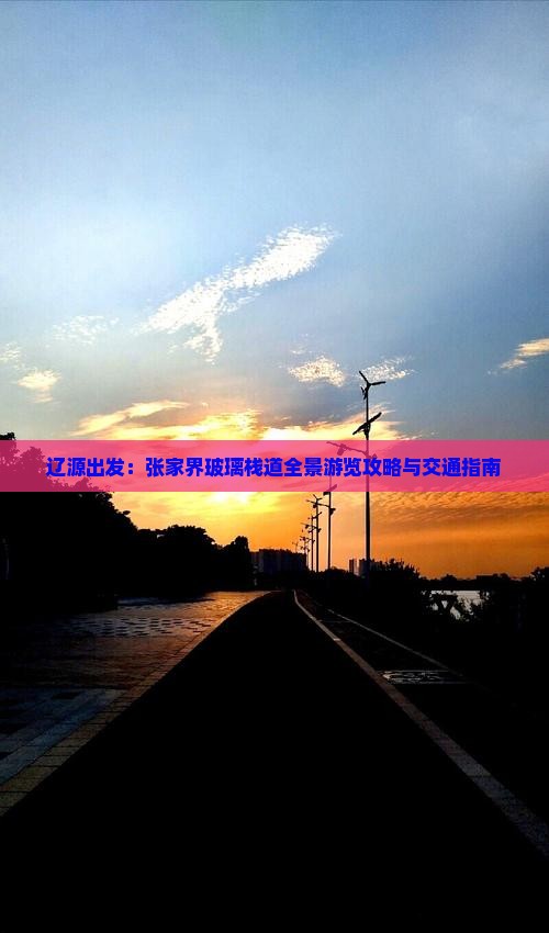 辽源出发：张家界玻璃栈道全景游览攻略与交通指南