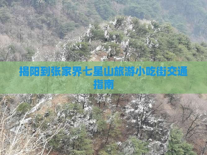揭阳到张家界七星山旅游小吃街交通指南