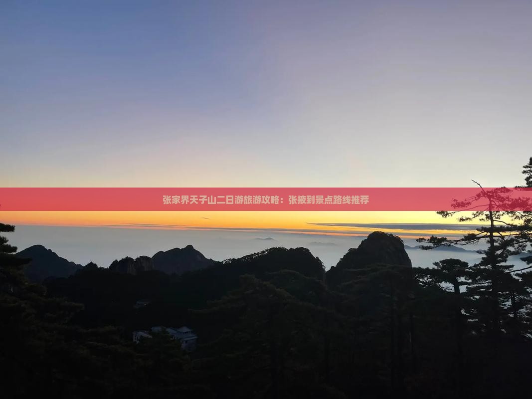 张家界天子山二日游旅游攻略：张掖到景点路线推荐