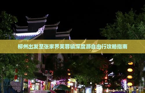 柳州出发至张家界芙蓉镇深度游自由行攻略指南