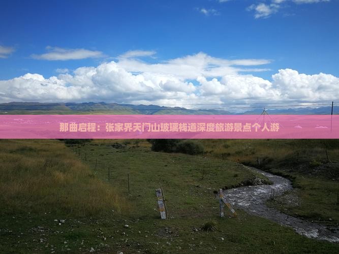 那曲启程：张家界天门山玻璃栈道深度旅游景点个人游