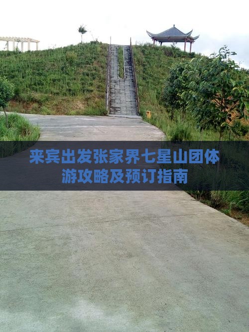 来宾出发张家界七星山团体游攻略及预订指南