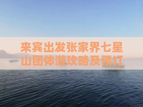 来宾出发张家界七星山团体游攻略及预订指南