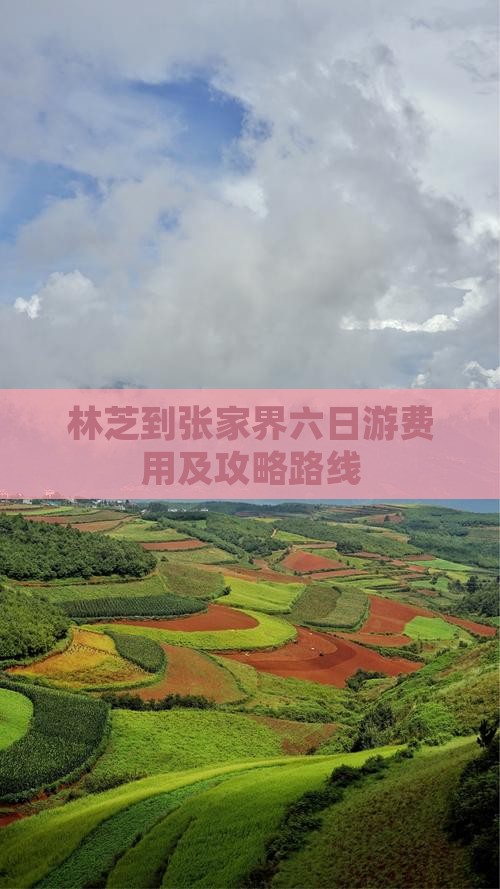 林芝到张家界六日游费用及攻略路线
