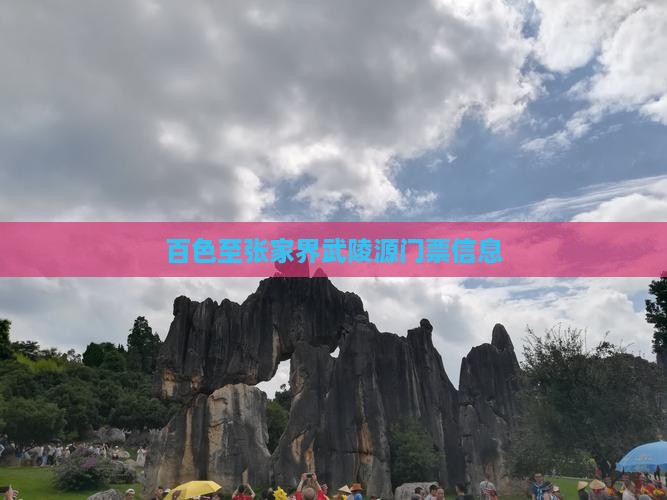 百色至张家界武陵源门票信息