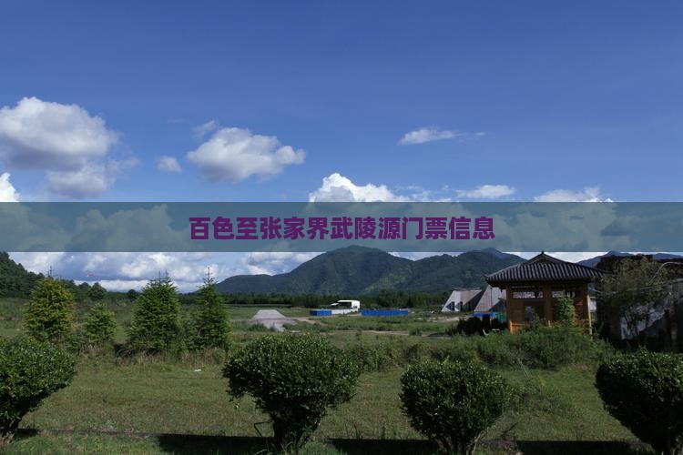 百色至张家界武陵源门票信息