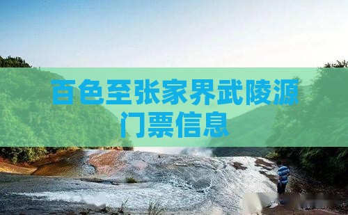 百色至张家界武陵源门票信息