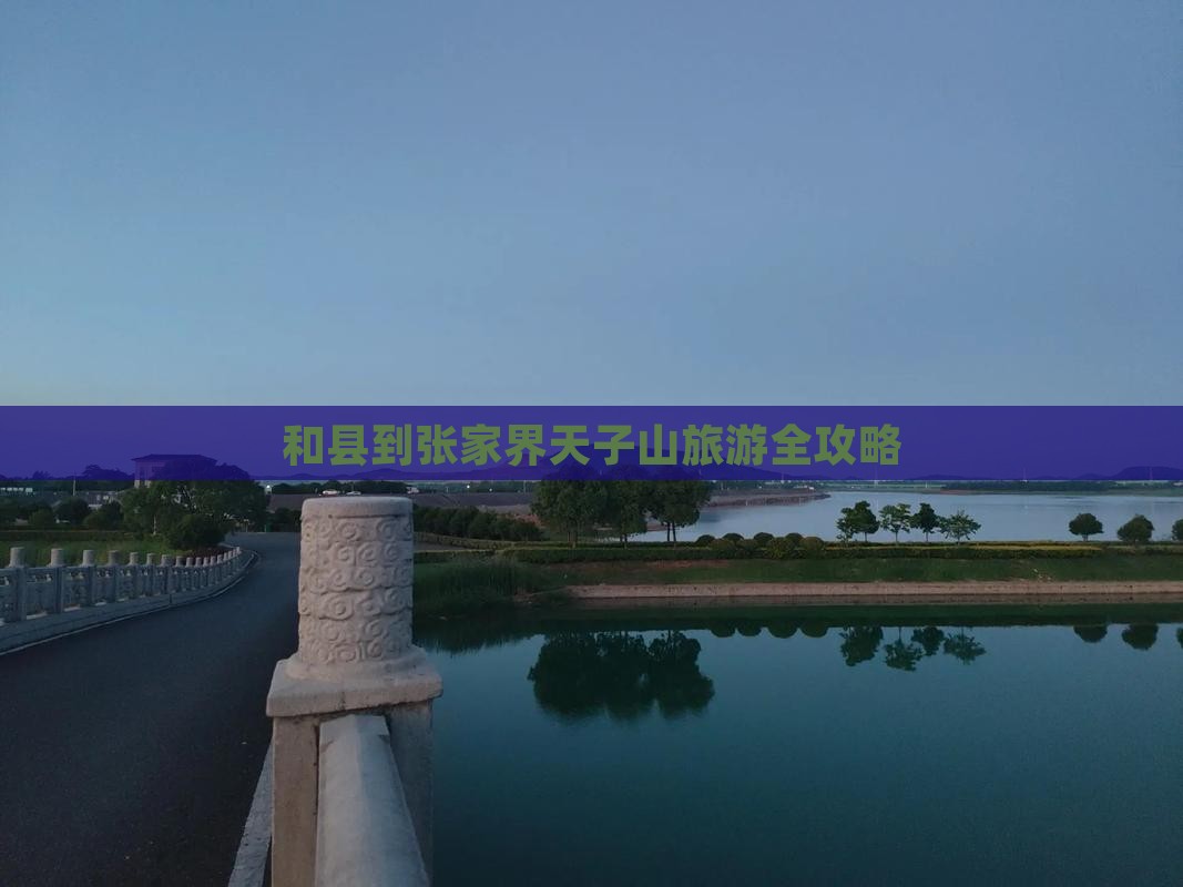 和县到张家界天子山旅游全攻略