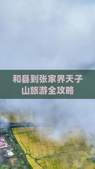 和县到张家界天子山旅游全攻略