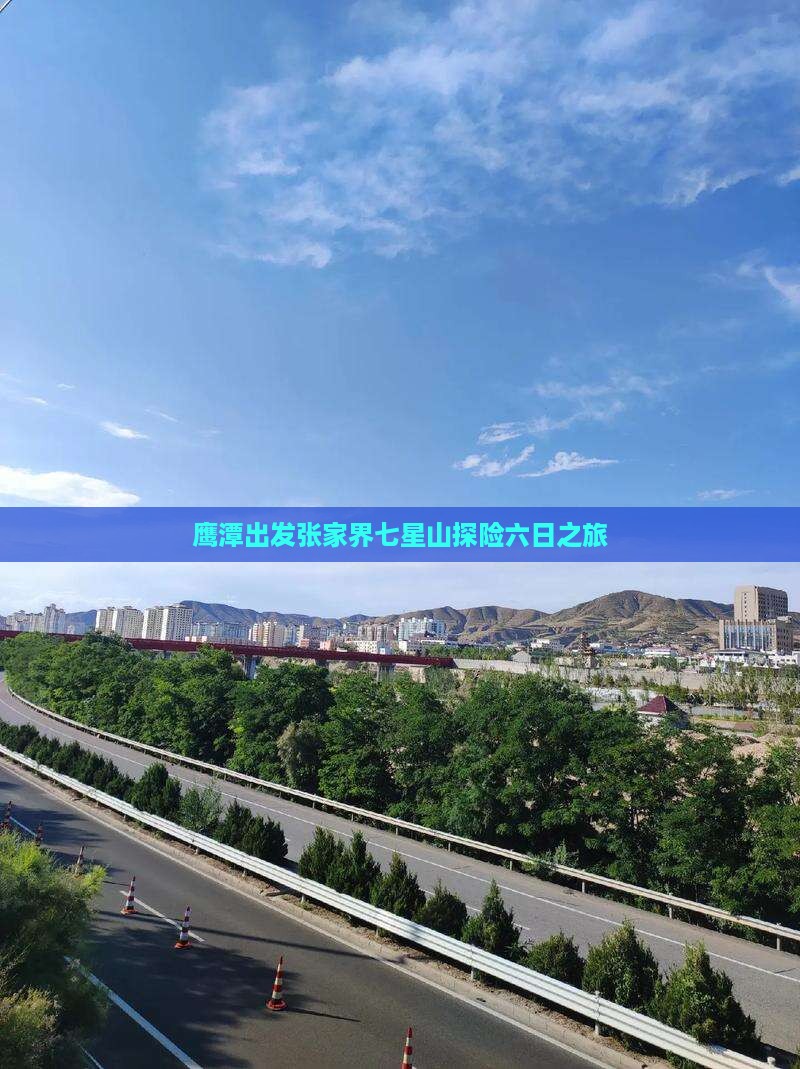 鹰潭出发张家界七星山探险六日之旅