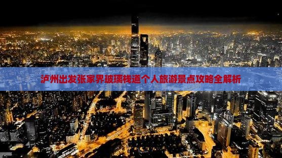 泸州出发张家界玻璃栈道个人旅游景点攻略全解析