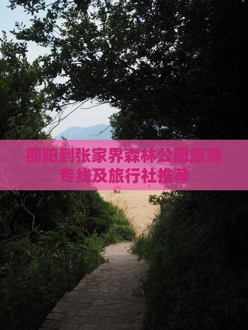 邵阳到张家界森林公园旅游专线及旅行社推荐