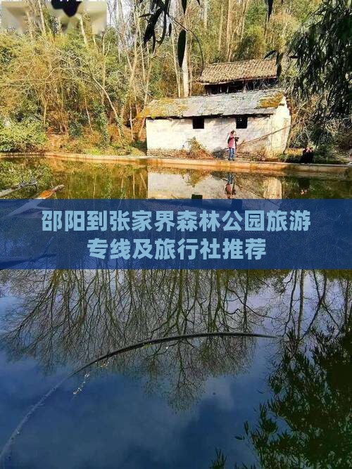 邵阳到张家界森林公园旅游专线及旅行社推荐