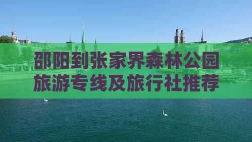 邵阳到张家界森林公园旅游专线及旅行社推荐
