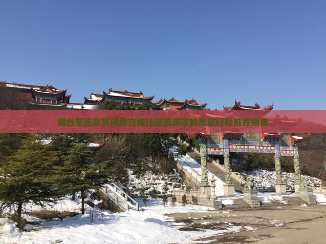烟台至张家界凤凰古城往返旅游攻略及旅行社推荐指南