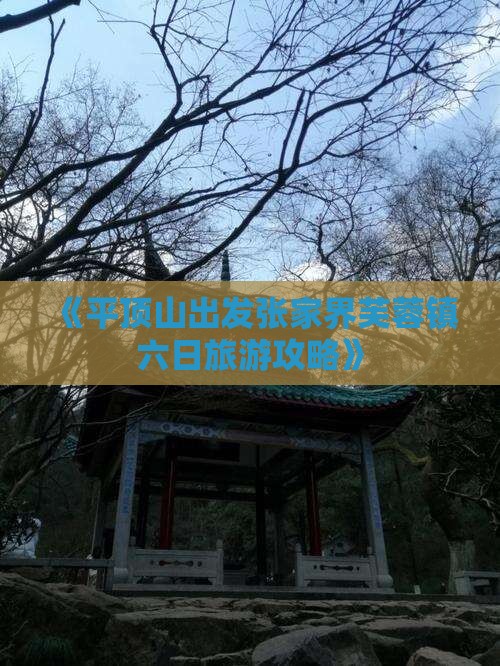 《平顶山出发张家界芙蓉镇六日旅游攻略》