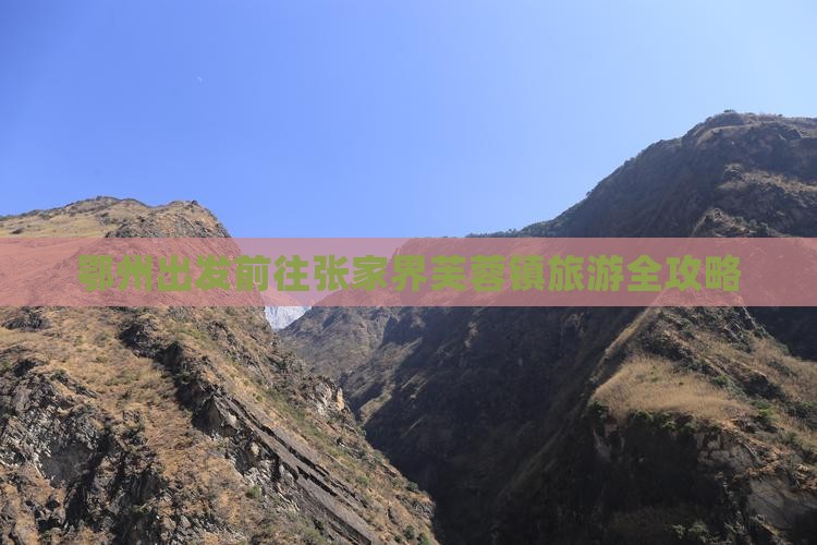 鄂州出发前往张家界芙蓉镇旅游全攻略