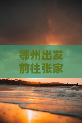 鄂州出发前往张家界芙蓉镇旅游全攻略