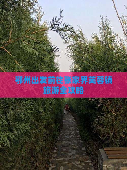 鄂州出发前往张家界芙蓉镇旅游全攻略