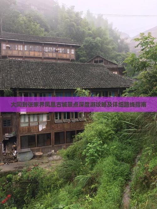 大同到张家界凤凰古城景点深度游攻略及详细路线指南