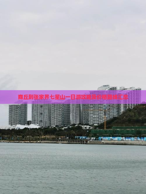 商丘到张家界七星山一日游攻略及价格路线汇总