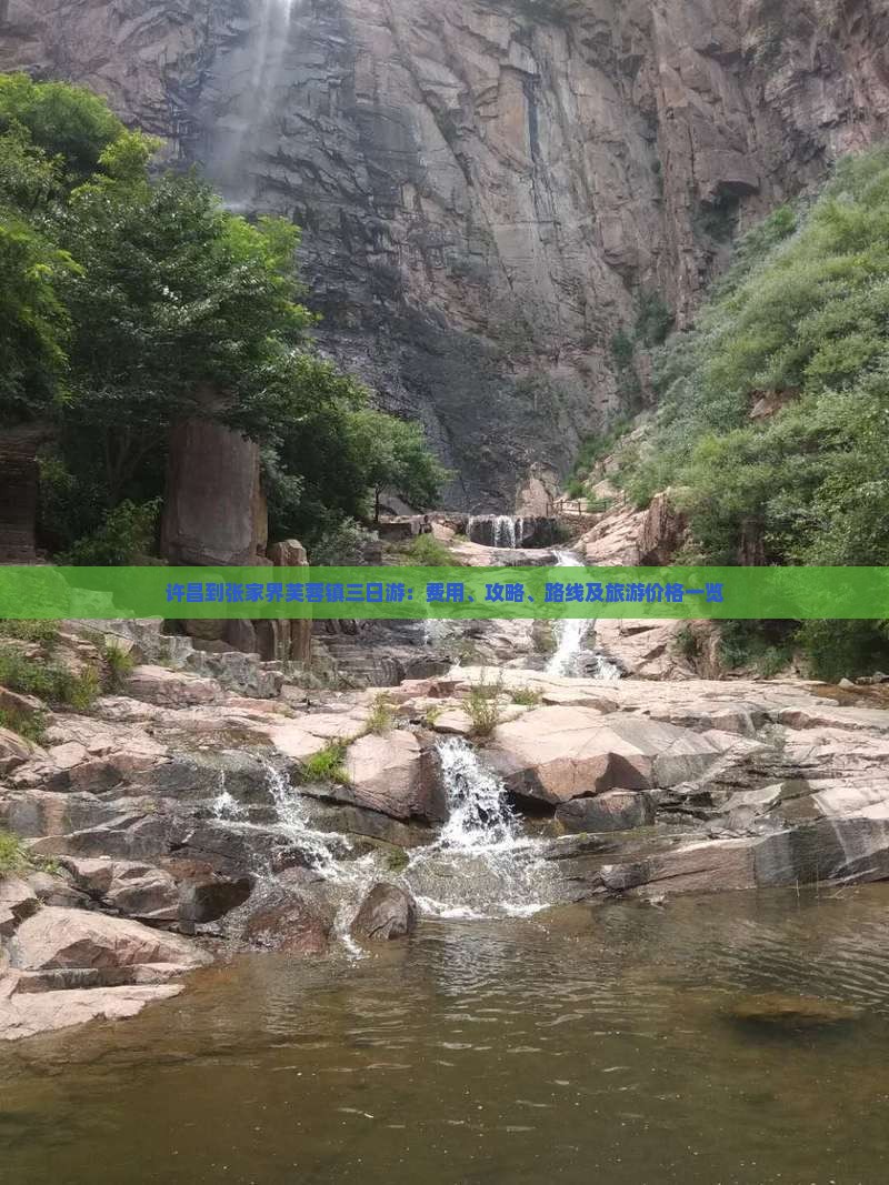 许昌到张家界芙蓉镇三日游：费用、攻略、路线及旅游价格一览