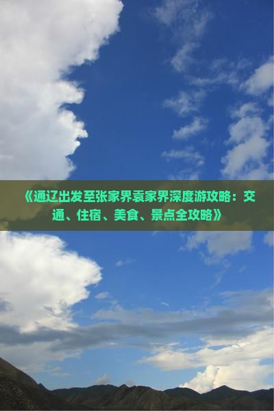 《通辽出发至张家界袁家界深度游攻略：交通、住宿、美食、景点全攻略》