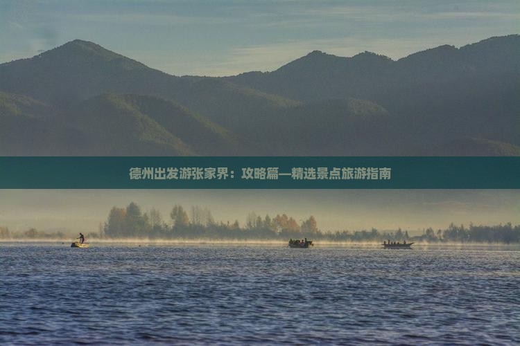 德州出发游张家界：攻略篇—精选景点旅游指南