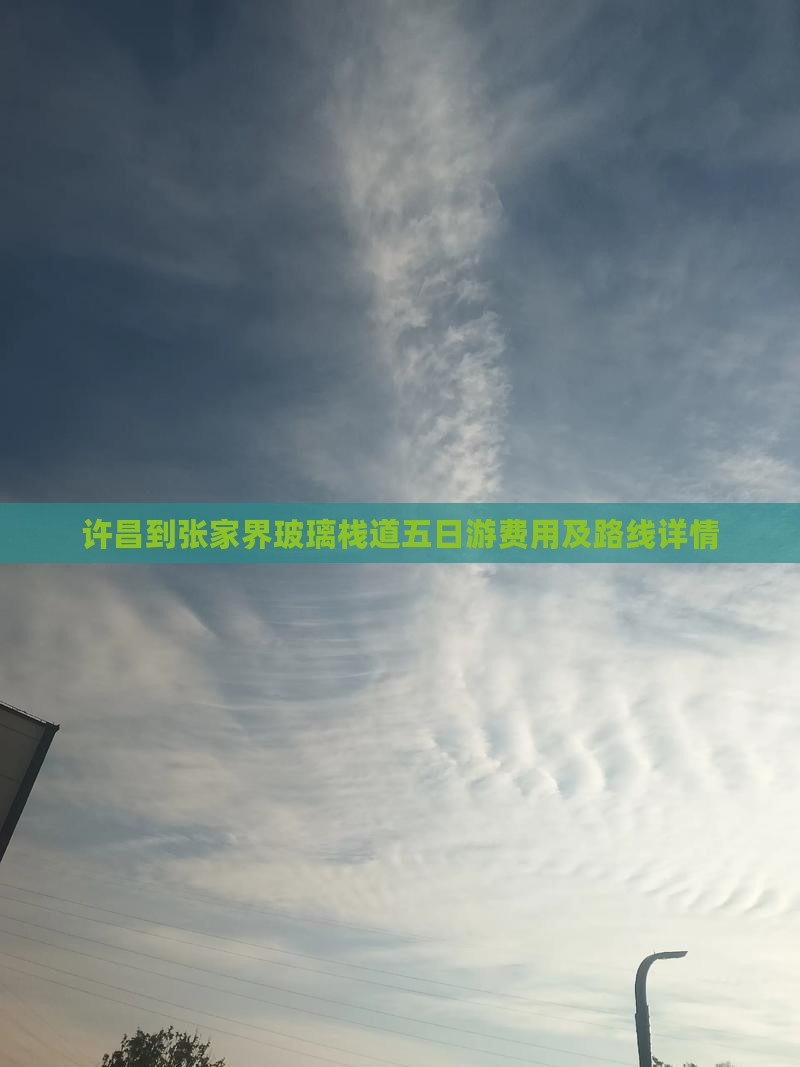 许昌到张家界玻璃栈道五日游费用及路线详情