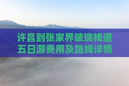 许昌到张家界玻璃栈道五日游费用及路线详情