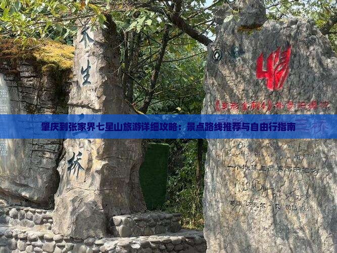 肇庆到张家界七星山旅游详细攻略：景点路线推荐与自由行指南