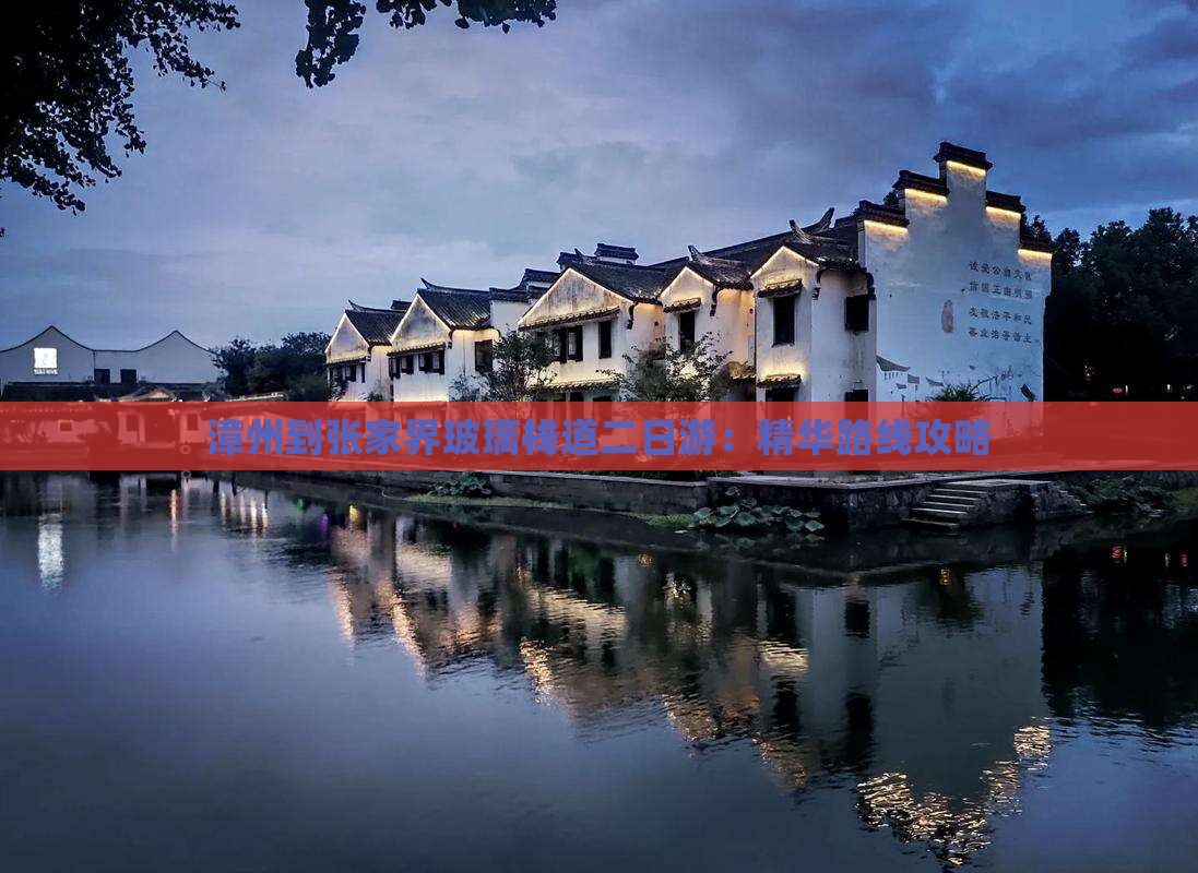 漳州到张家界玻璃栈道二日游：精华路线攻略