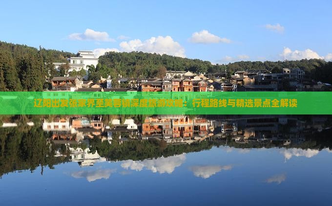 辽阳出发张家界至芙蓉镇深度旅游攻略：行程路线与精选景点全解读