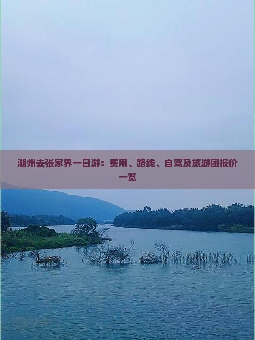 湖州去张家界一日游：费用、路线、自驾及旅游团报价一览