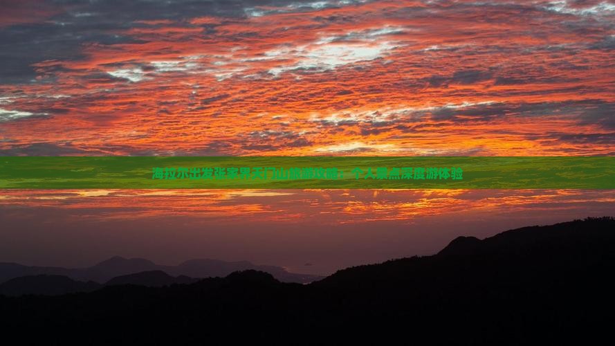 海拉尔出发张家界天门山旅游攻略：个人景点深度游体验