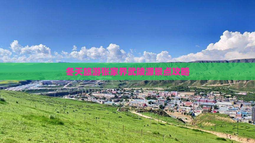 冬天旅游张家界武陵源景点攻略